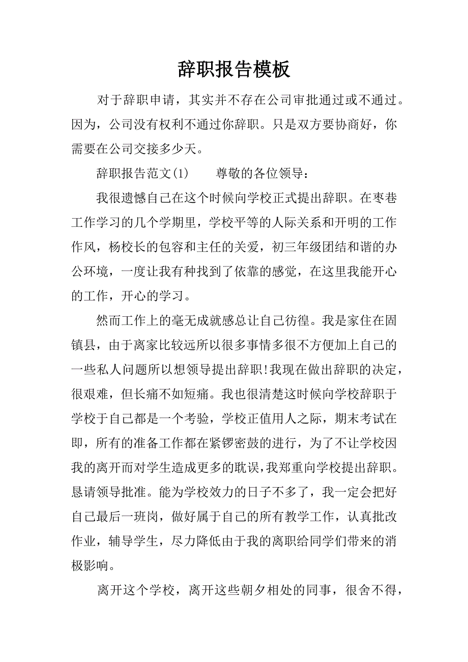 辞职报告模板_1.docx_第1页