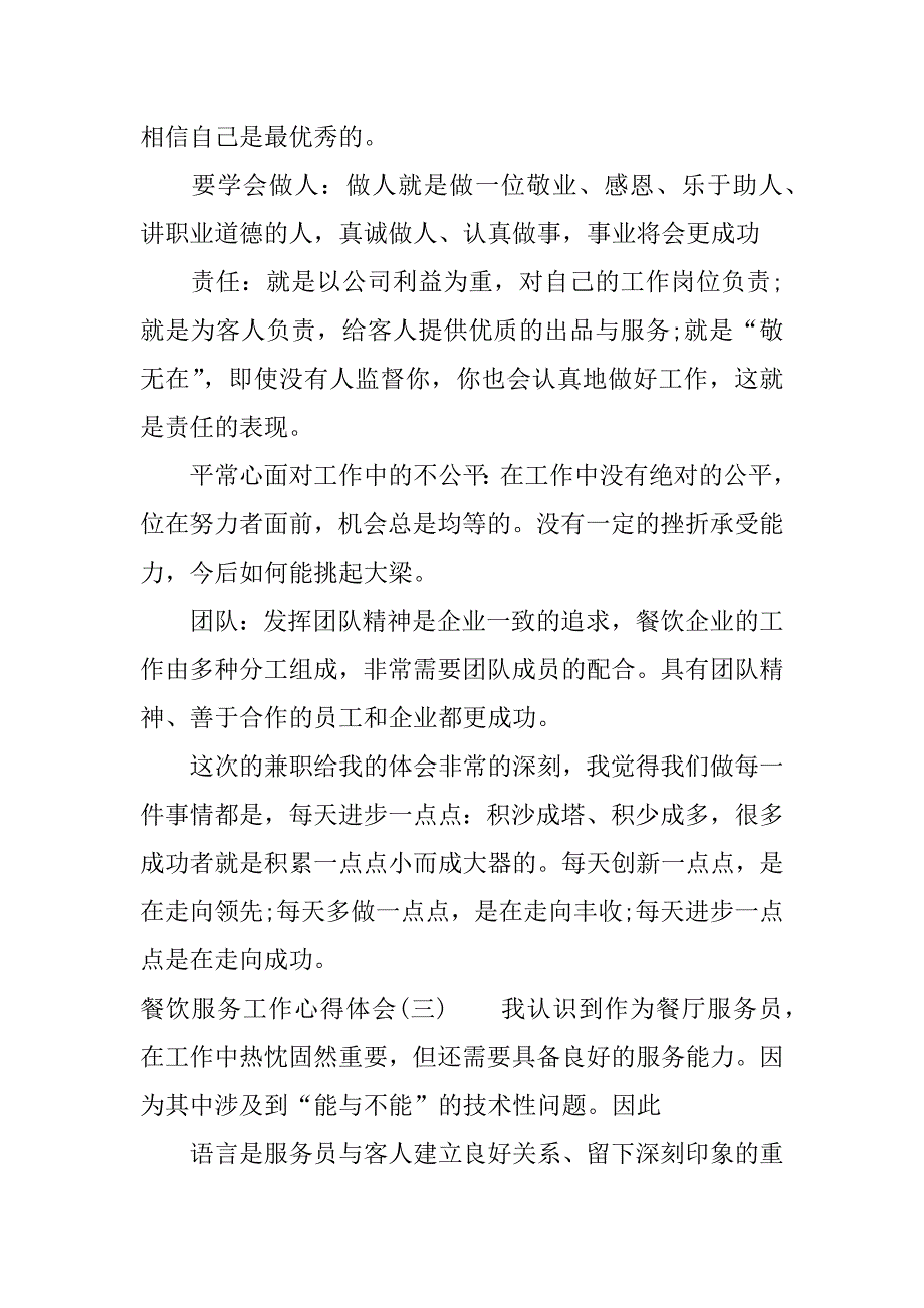 餐饮服务工作心得体会.docx_第4页