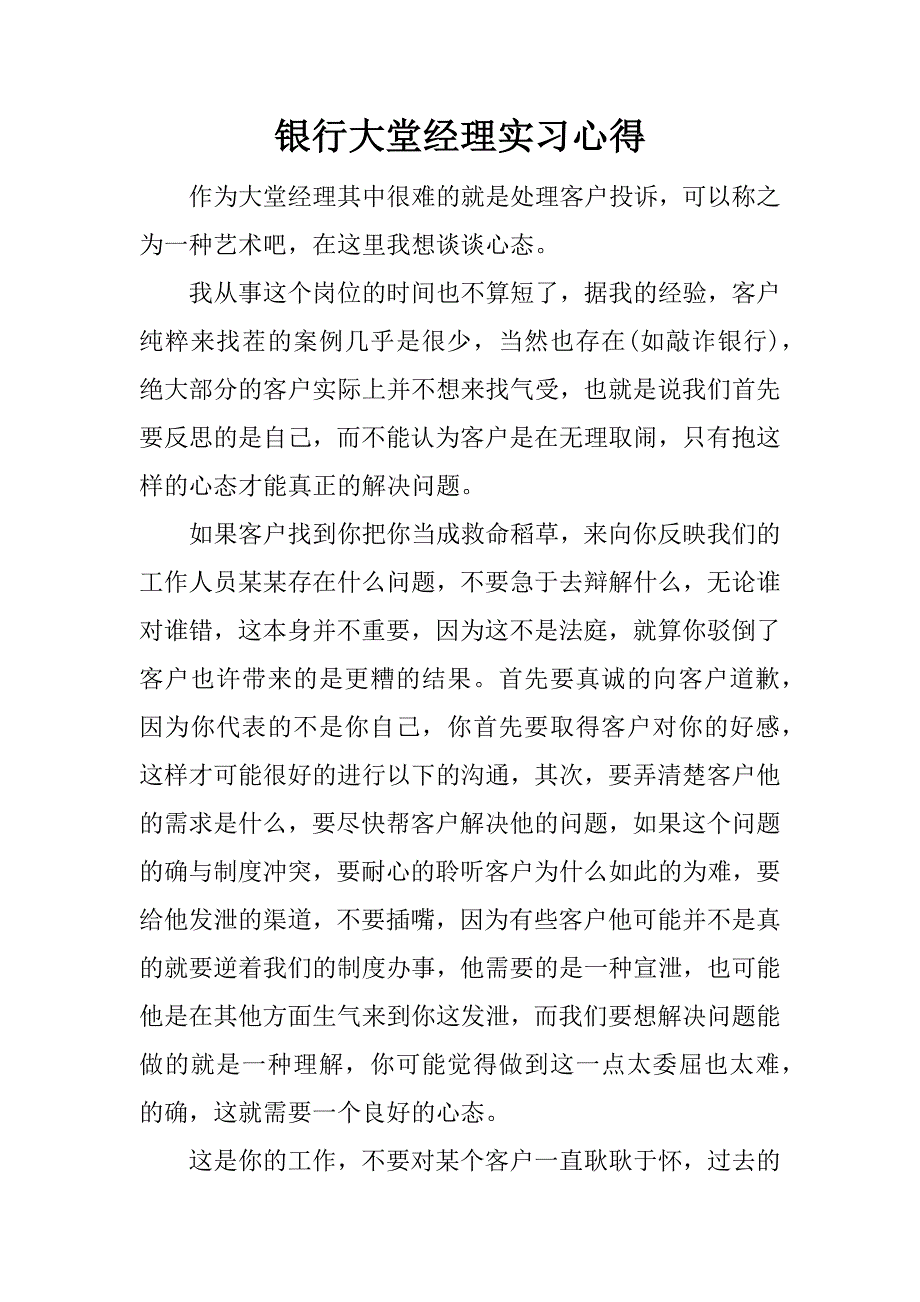 银行大堂经理实习心得.docx_第1页