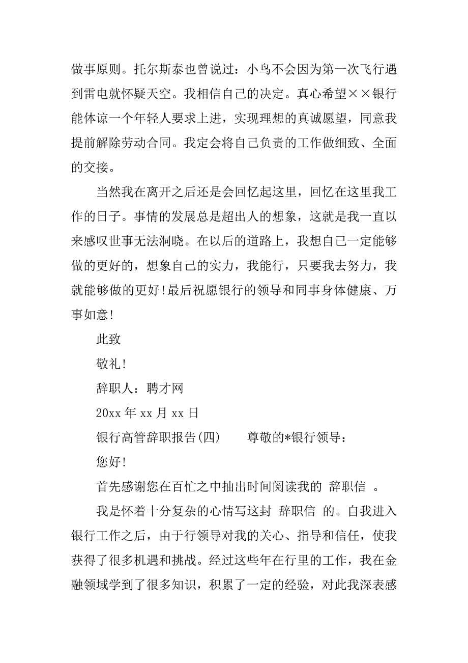 银行高管辞职报告.docx_第5页