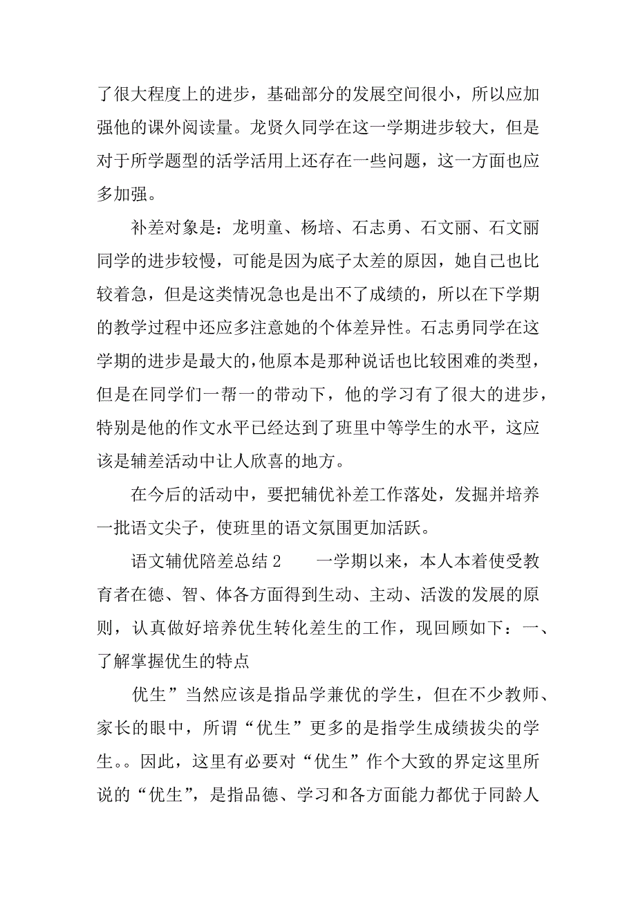 语文辅优陪差总结.docx_第2页