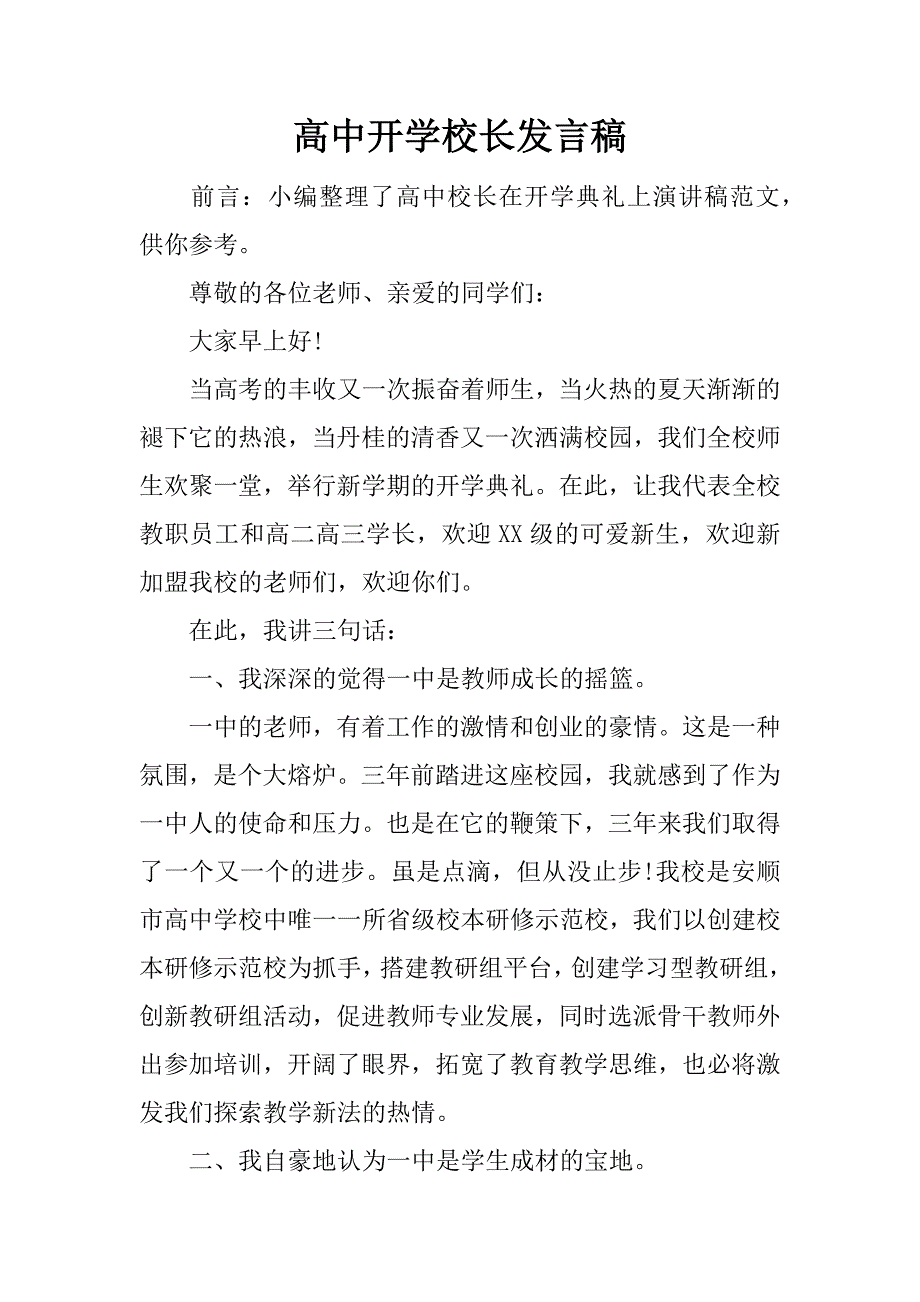 高中开学校长发言稿.docx_第1页