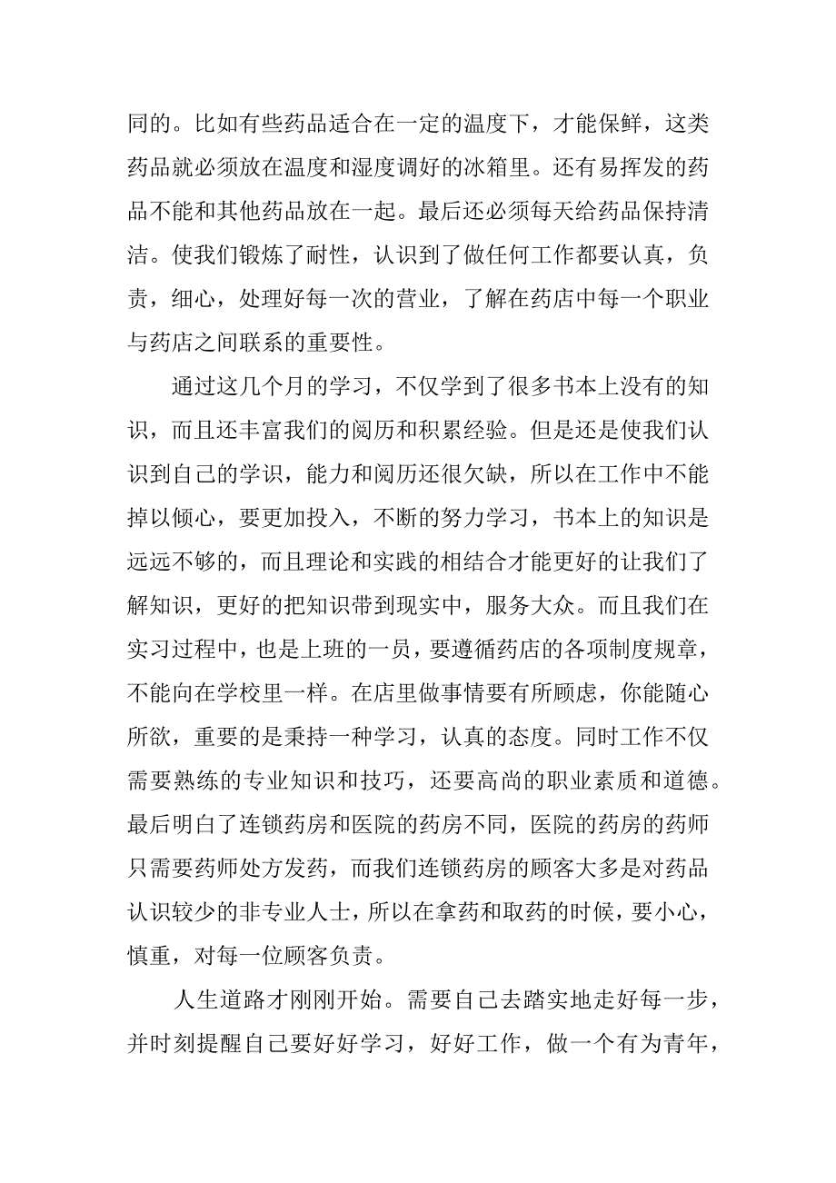 药房实习总结.docx_第4页