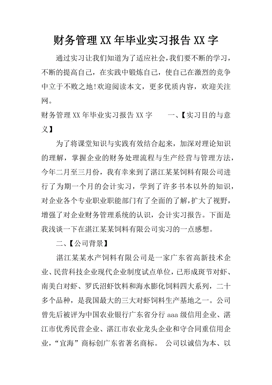 财务管理xx年毕业实习报告xx字.docx_第1页