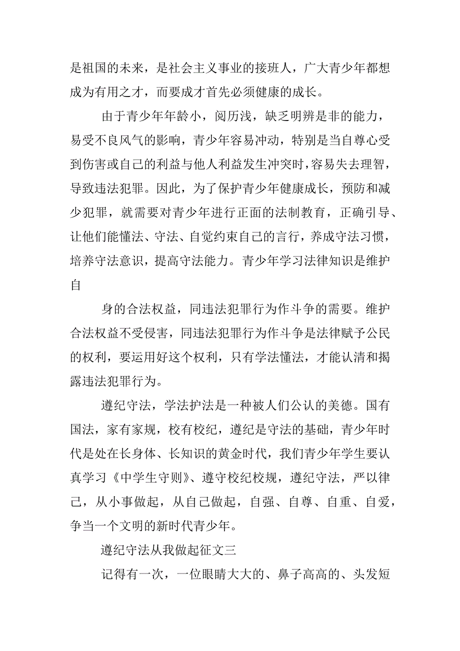 遵纪守法从我做起征文_1.docx_第4页