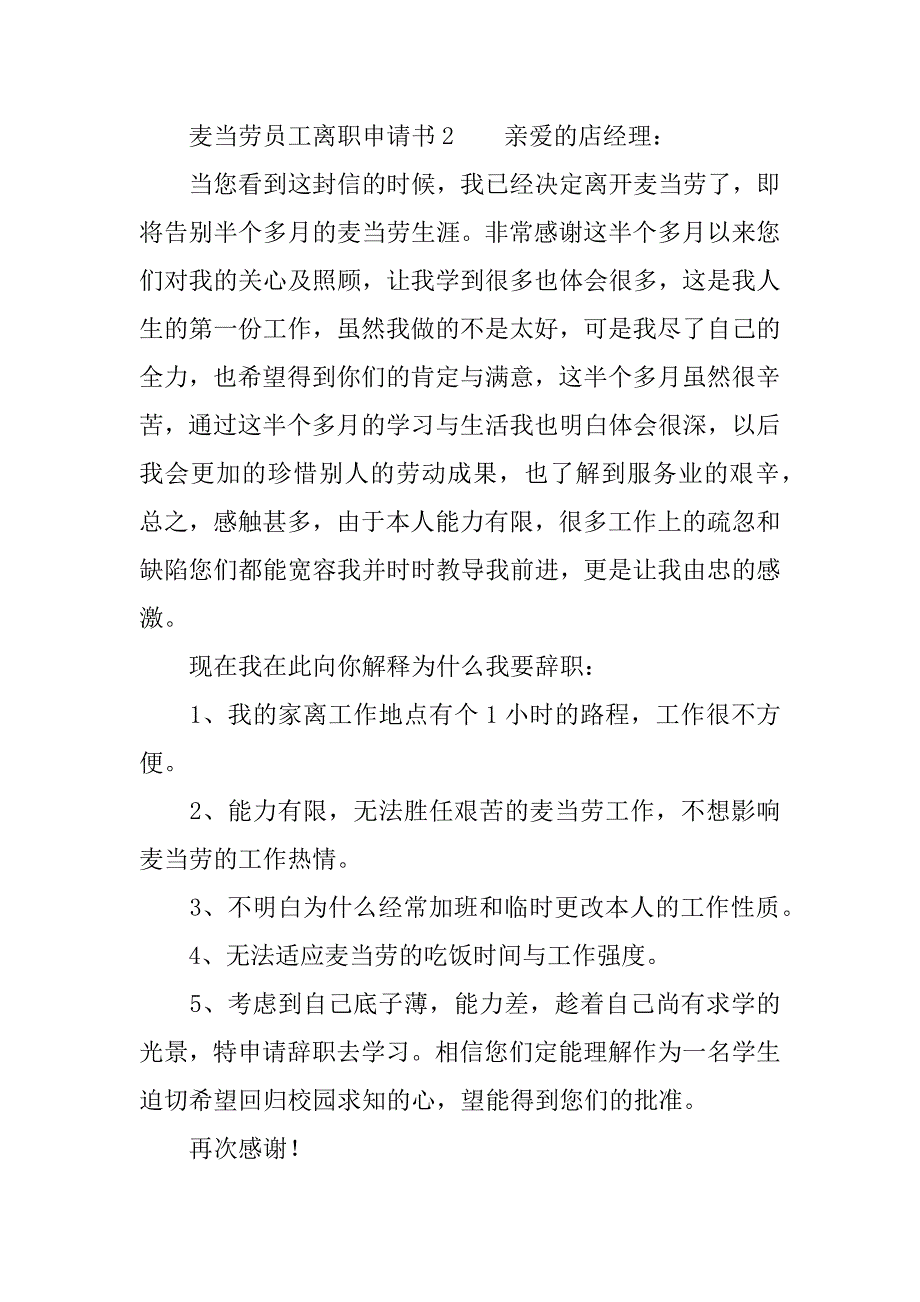 麦当劳员工离职申请书.docx_第2页