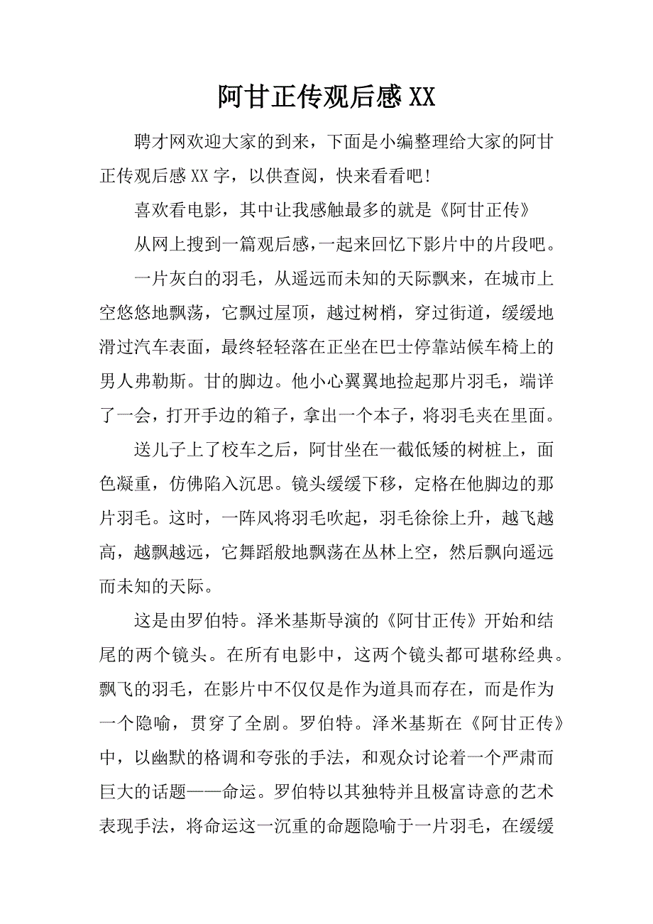 阿甘正传观后感xx.doc_第1页