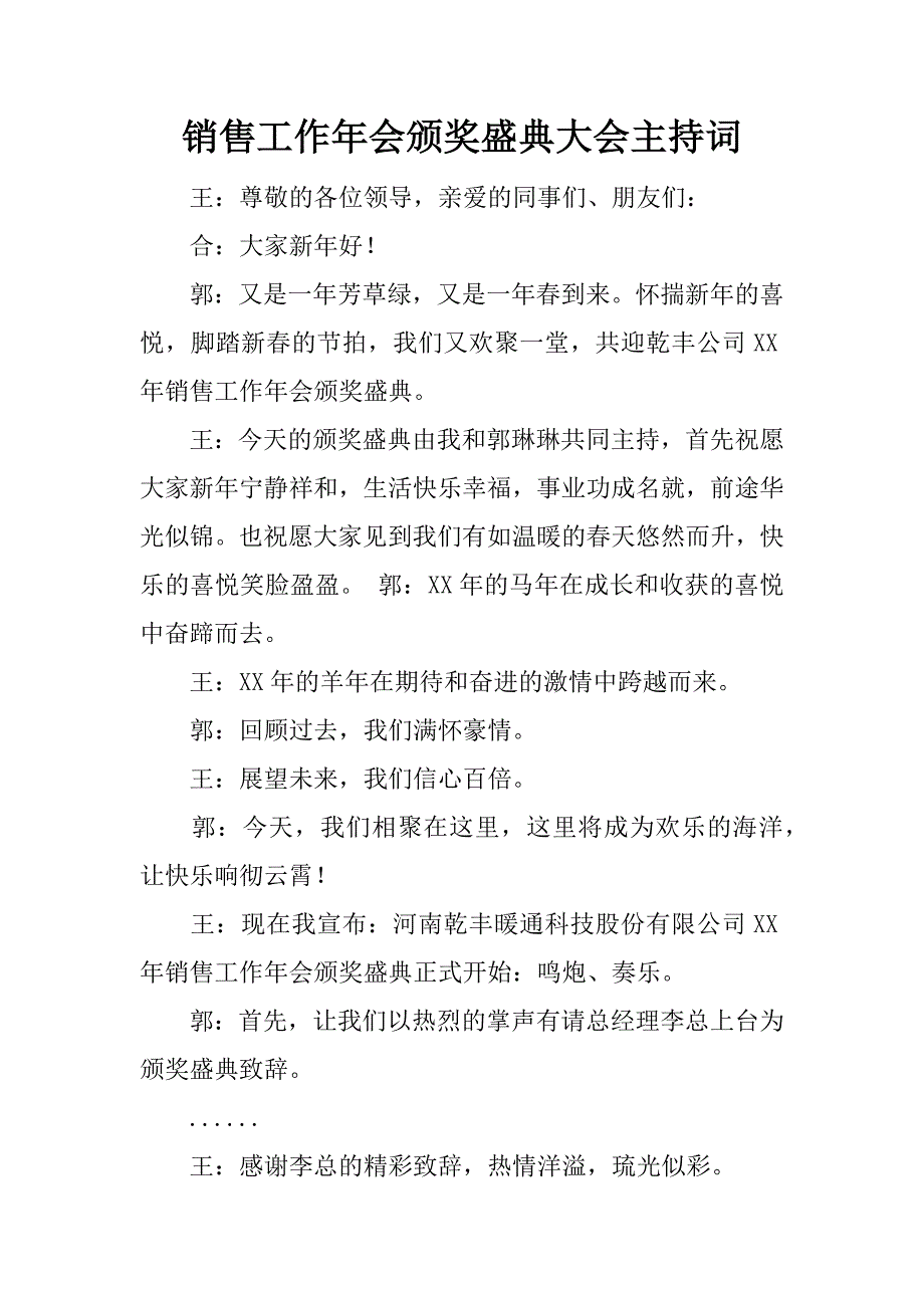 销售工作年会颁奖盛典大会主持词.docx_第1页