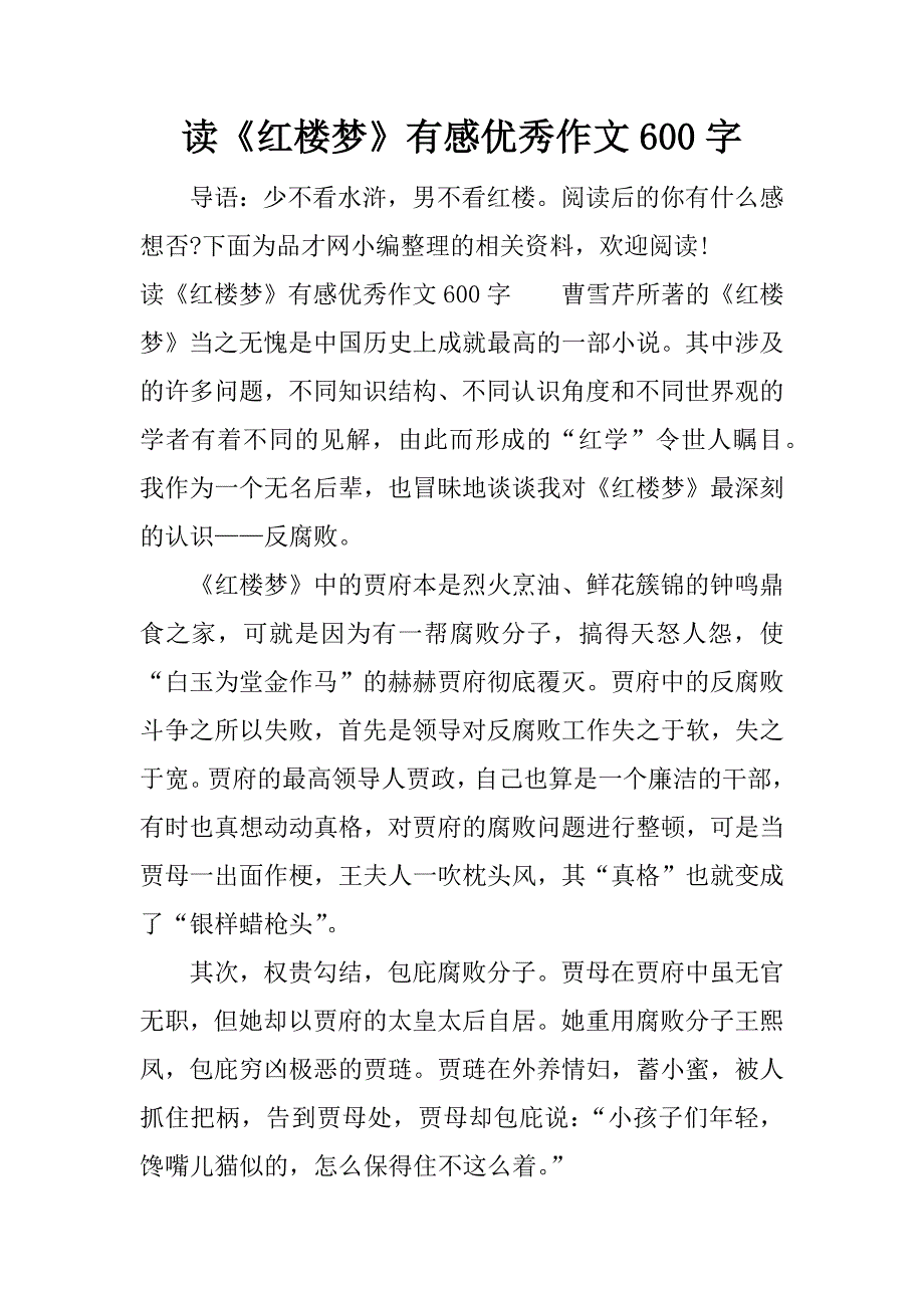 读《红楼梦》有感优秀作文600字.docx_第1页