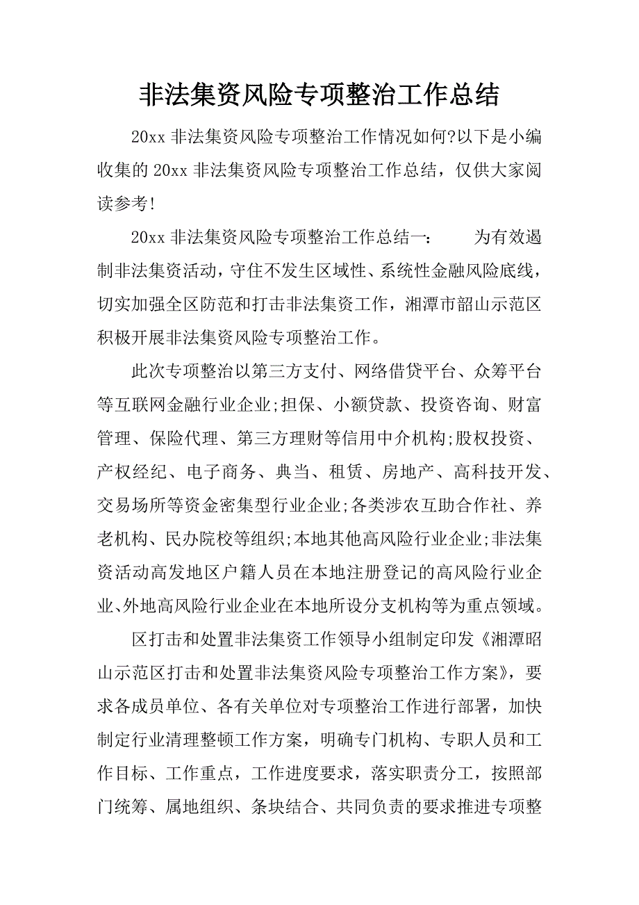 非法集资风险专项整治工作总结_1.docx_第1页