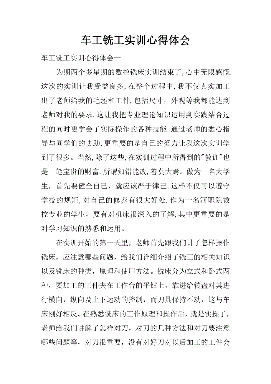 车工铣工实训心得体会.docx_第1页