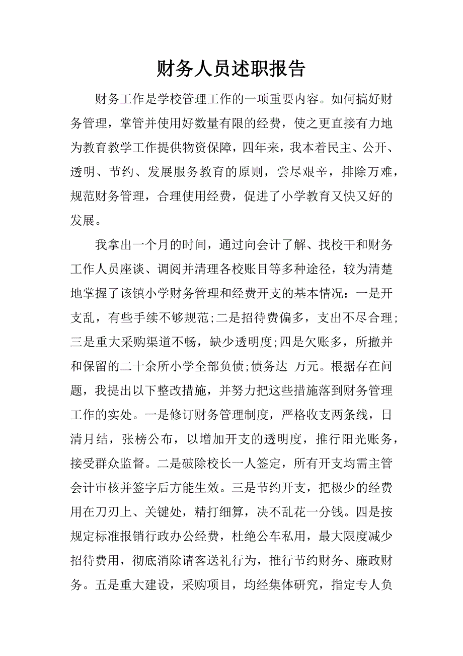 财务人员述职报告_1.docx_第1页