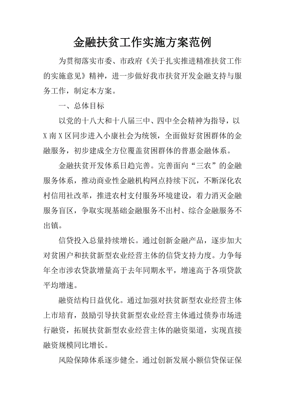 金融扶贫工作实施方案范例.docx_第1页