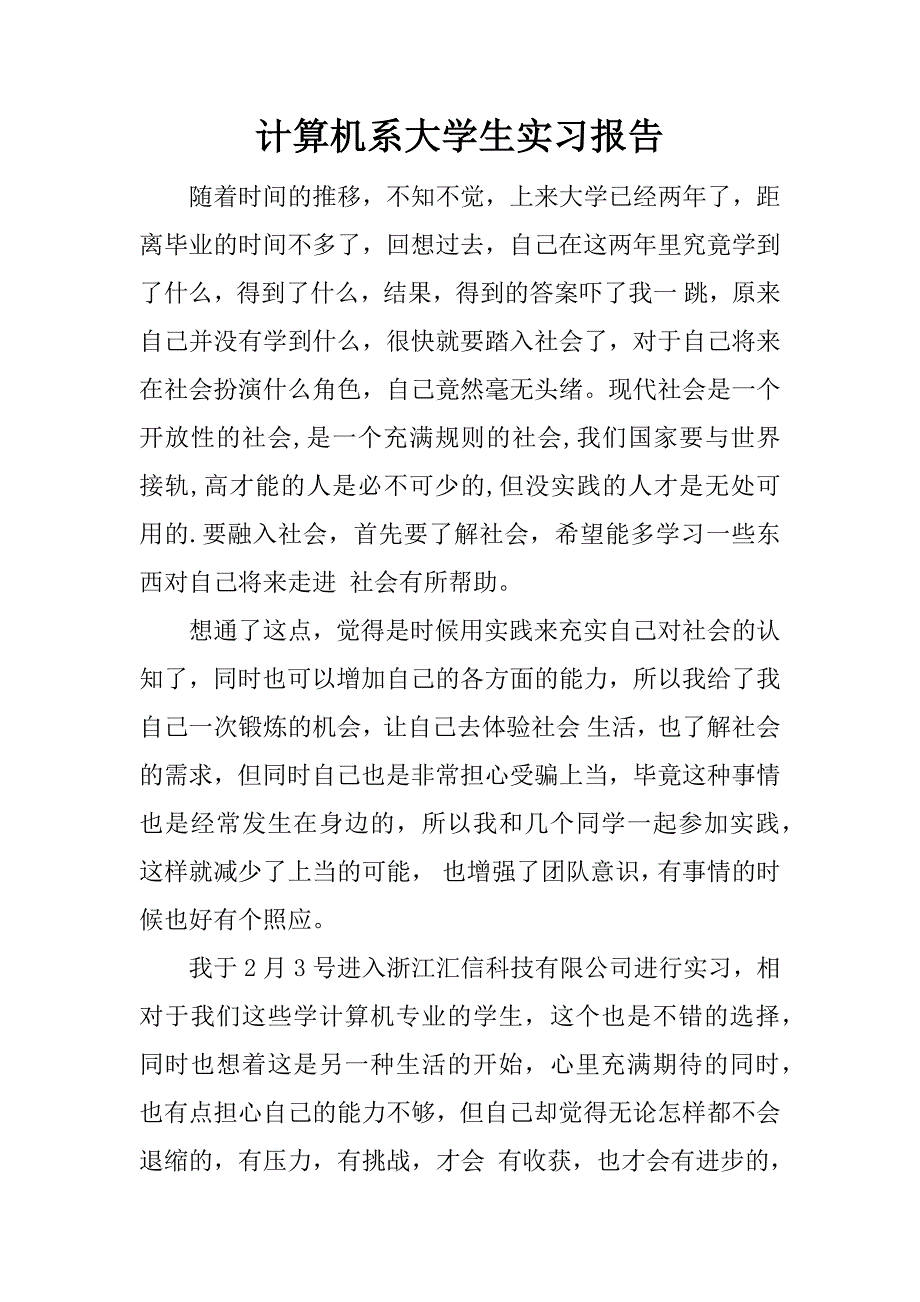 计算机系大学生实习报告.docx_第1页