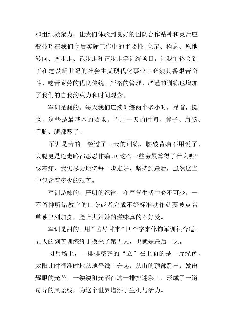 高中生军训感言作文.docx_第5页