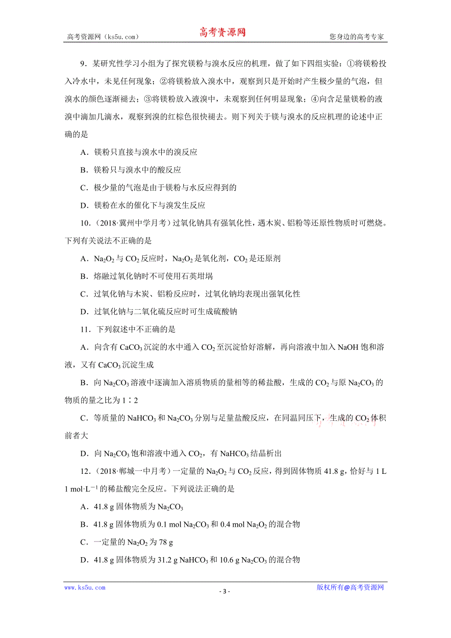 辽宁省葫芦岛市第六中学2019届高三上学期单元测试卷（四）化学：第四单元+钠、镁及其化合物+焰色反应+Word版含解析_第3页