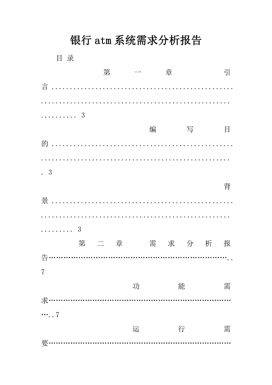 银行atm系统需求分析报告.docx_第1页