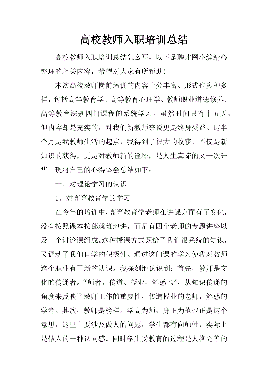 高校教师入职培训总结.docx_第1页