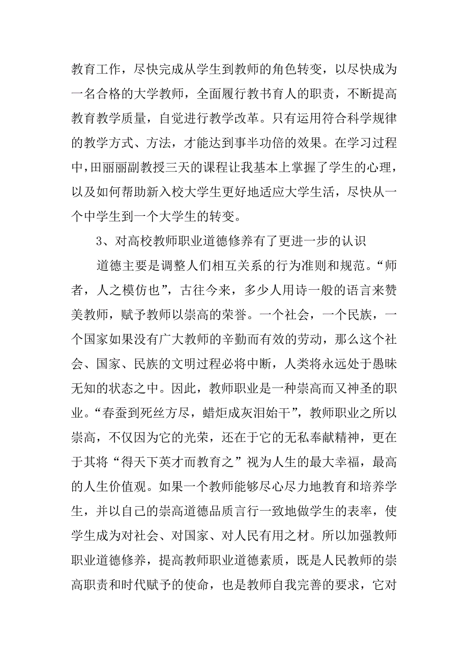 高校教师入职培训总结.docx_第3页