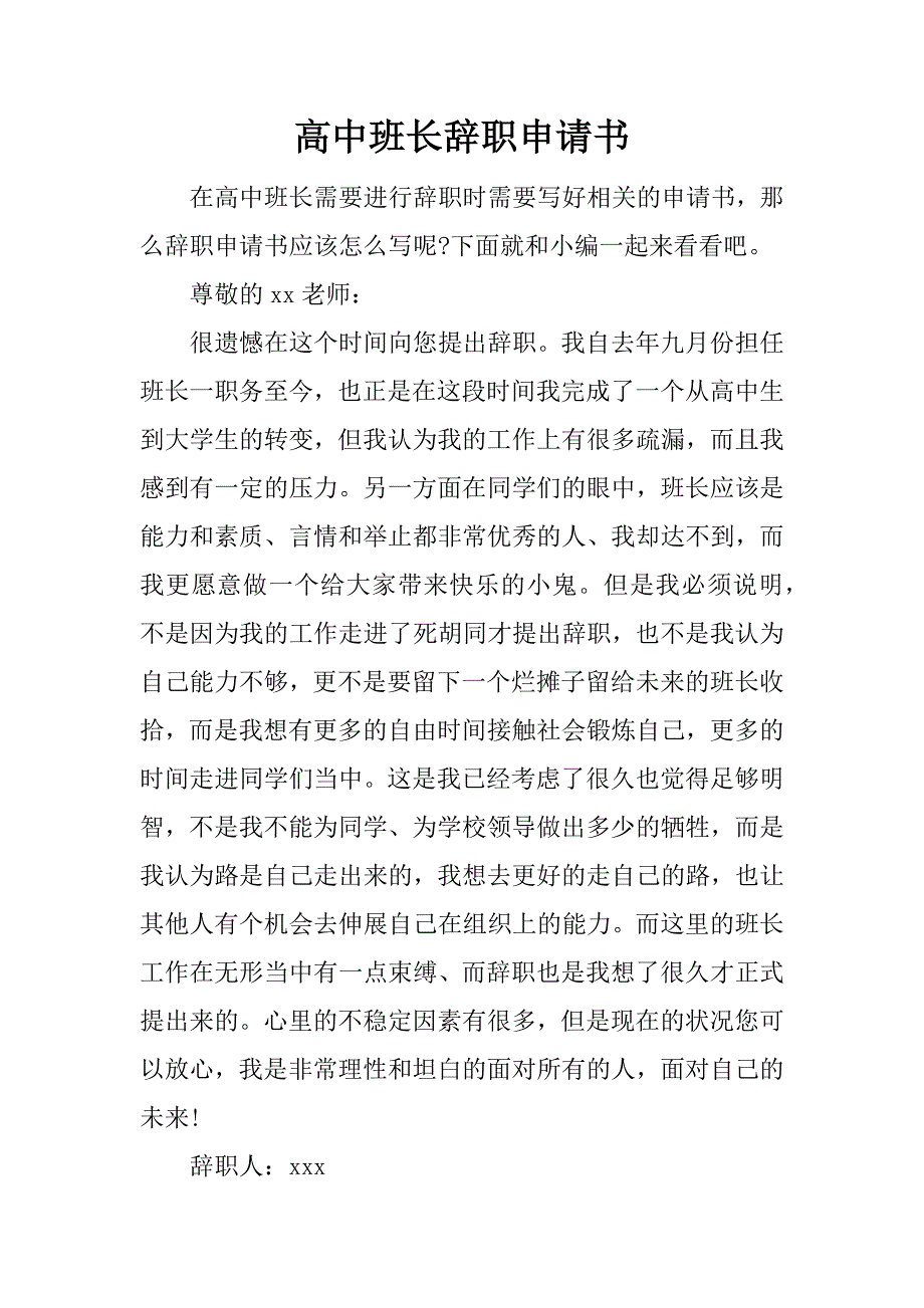 高中班长辞职申请书.docx_第1页