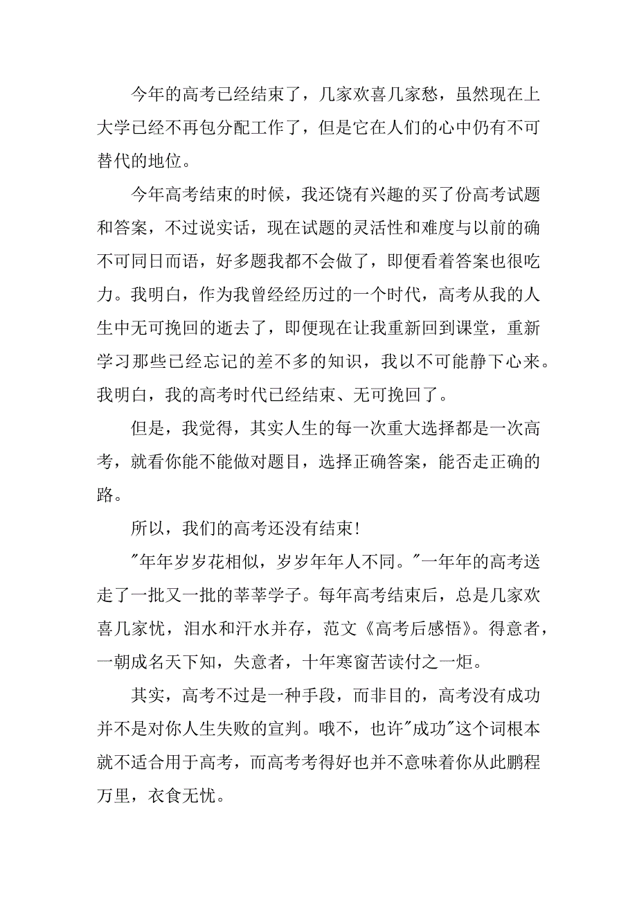 高考结束感悟.docx_第2页