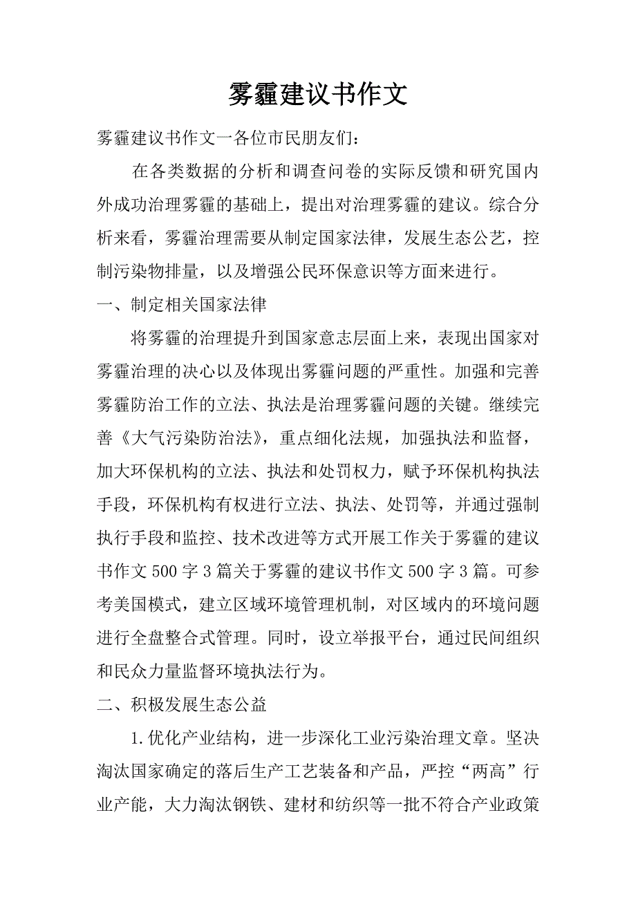 雾霾建议书作文.doc_第1页