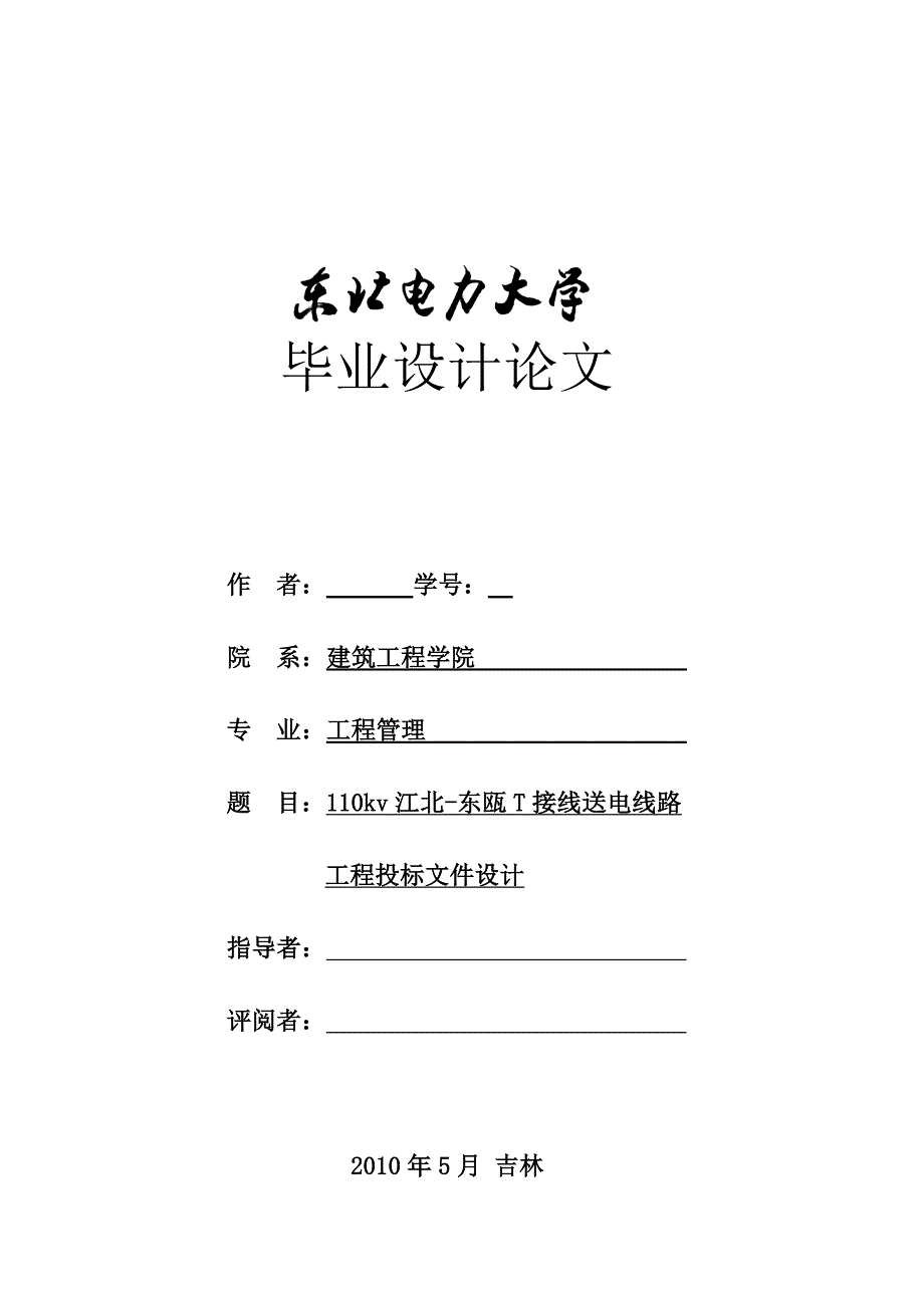 110kv江北—东瓯T接线送电线路投标文件设计  毕业论文_第1页