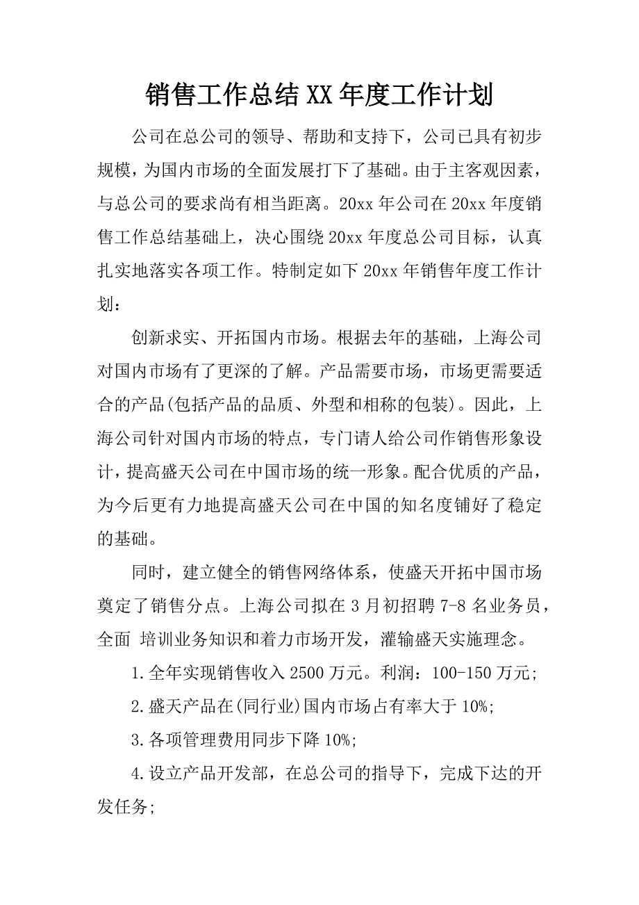 销售工作总结xx年度工作计划.docx_第1页