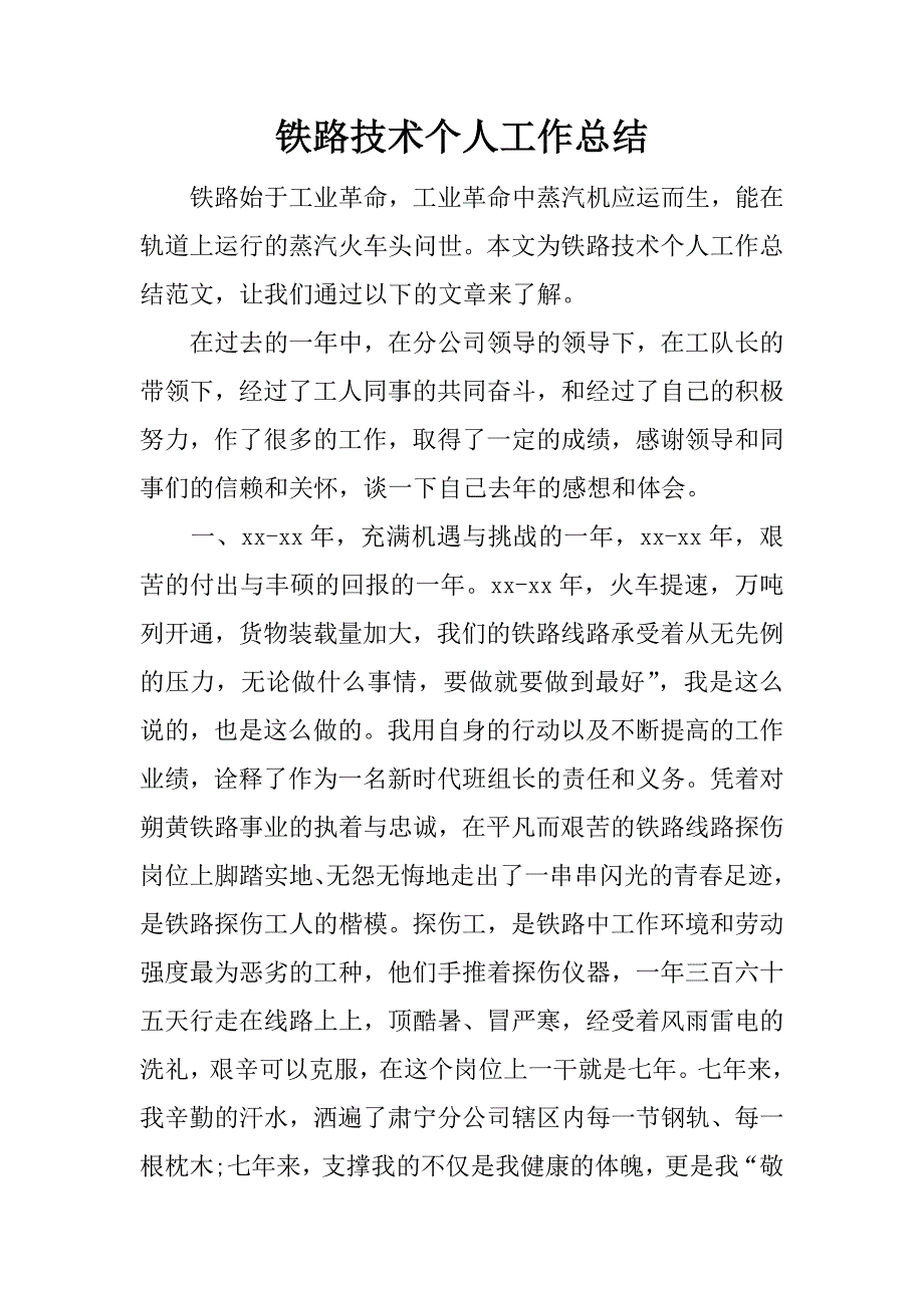 铁路技术个人工作总结.docx_第1页