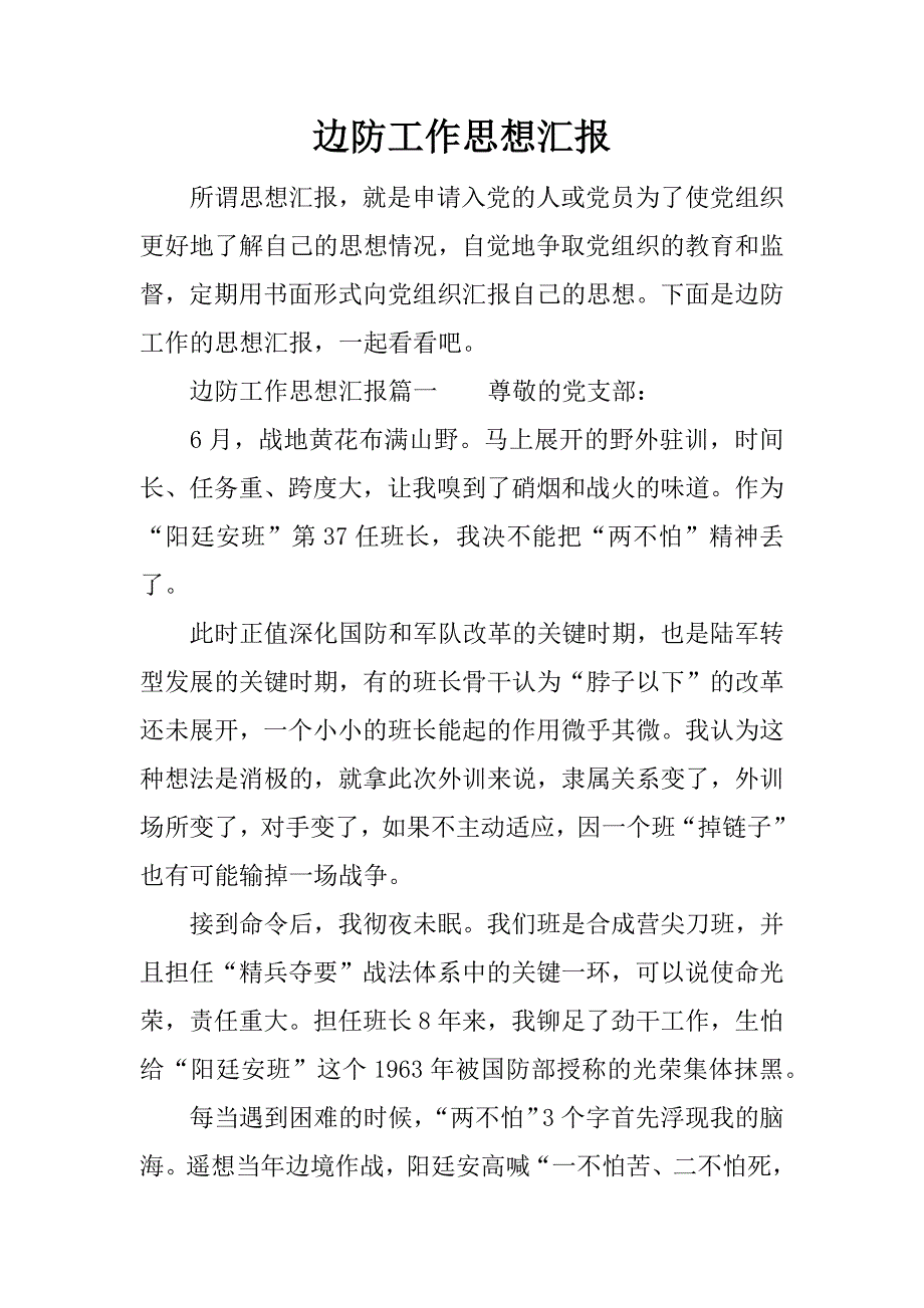 边防工作思想汇报.docx_第1页