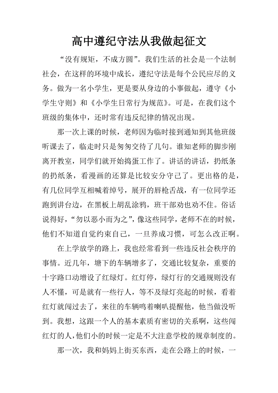 高中遵纪守法从我做起征文.docx_第1页