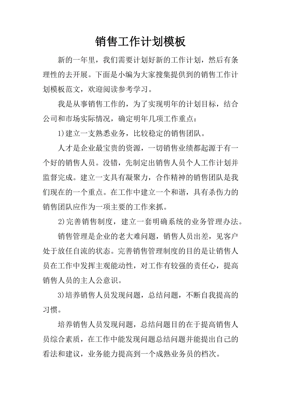 销售工作计划模板.docx_第1页