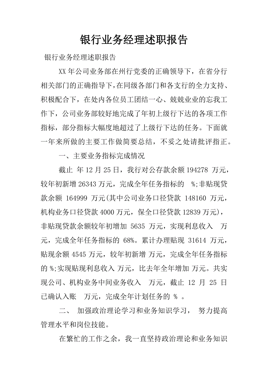 银行业务经理述职报告.docx_第1页