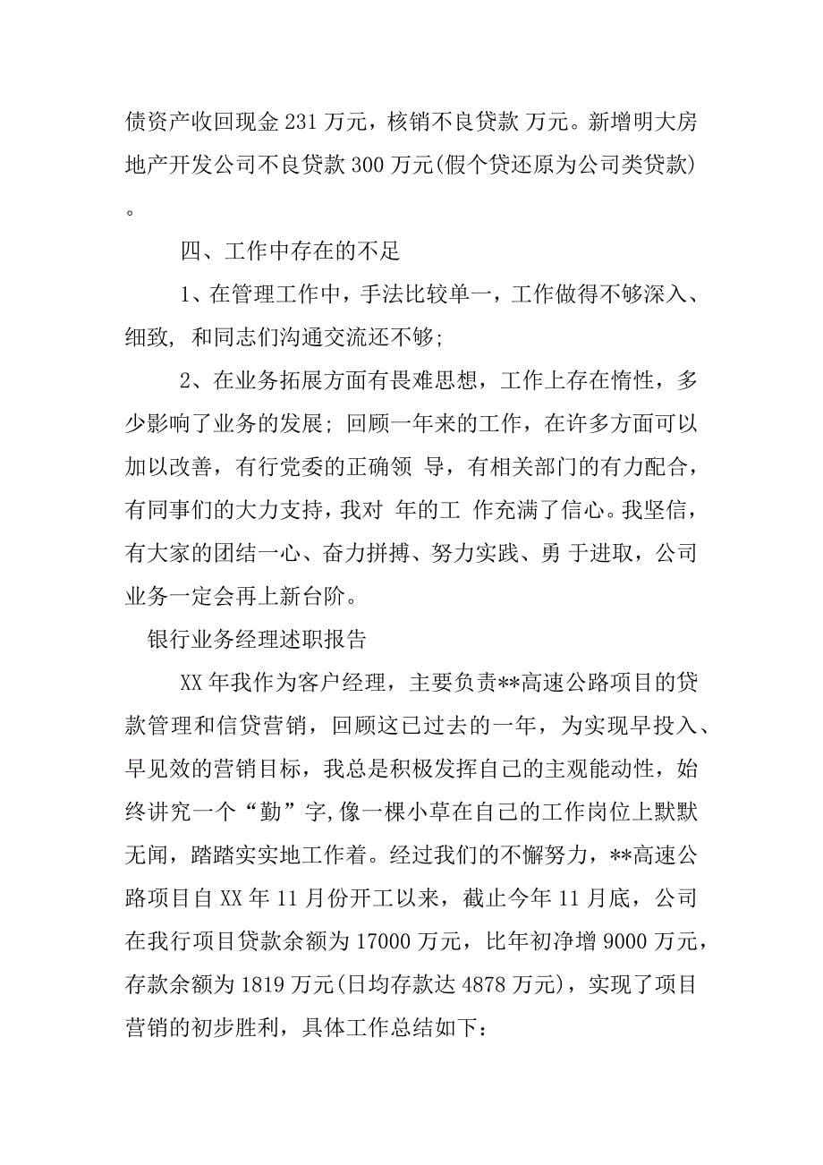 银行业务经理述职报告.docx_第5页