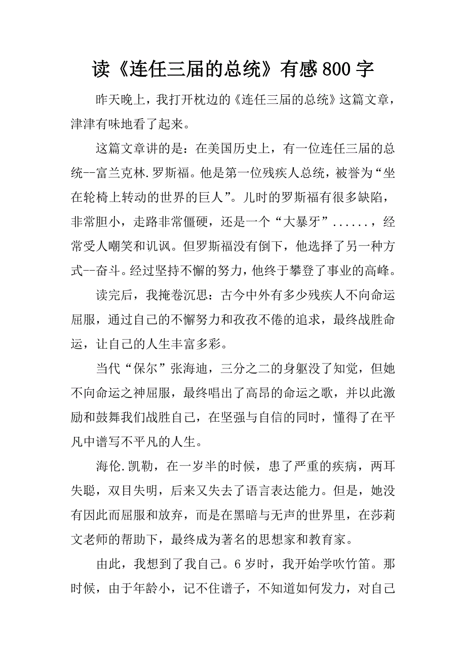 读《连任三届的总统》有感800字.docx_第1页