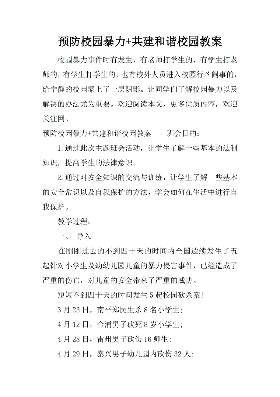 预防校园暴力+共建和谐校园教案.docx_第1页