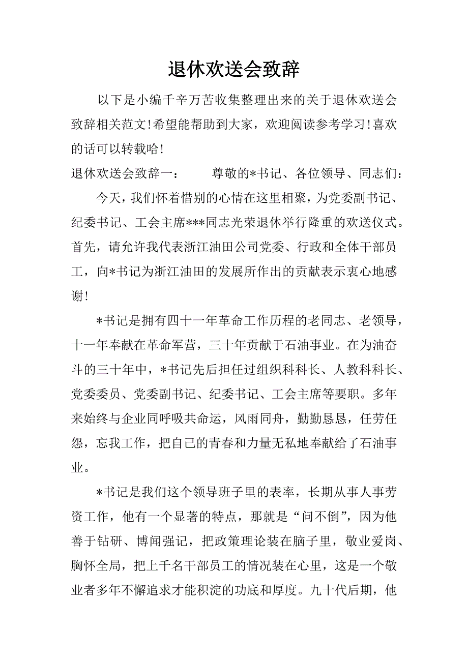 退休欢送会致辞.docx_第1页