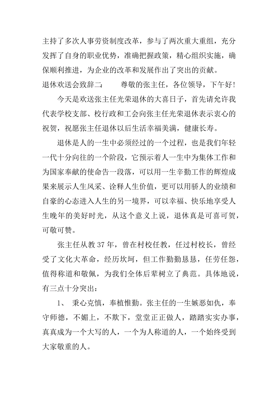 退休欢送会致辞.docx_第2页