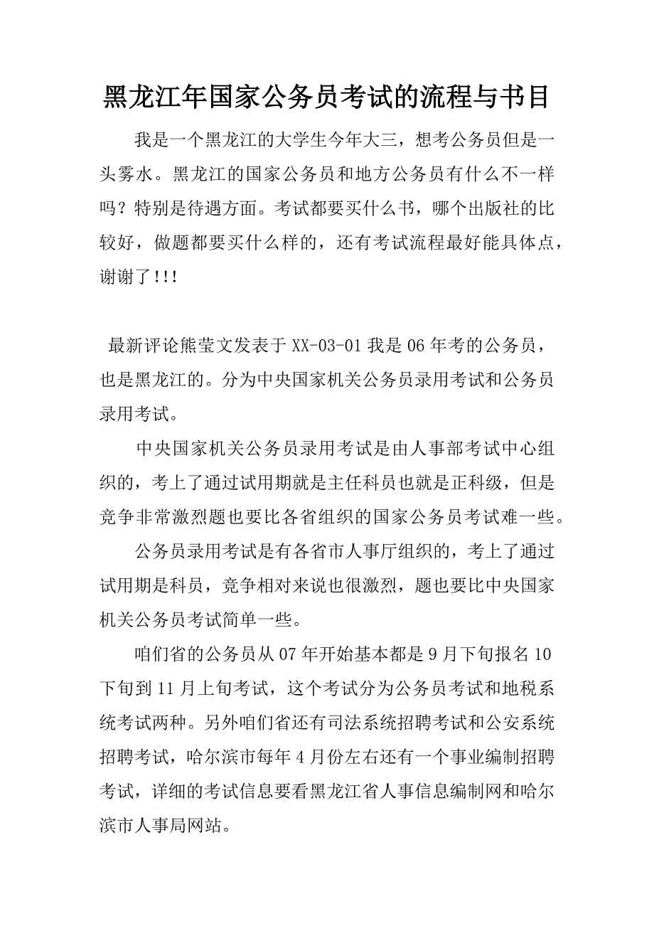 黑龙江年国家公务员考试的流程与书目.docx_第1页