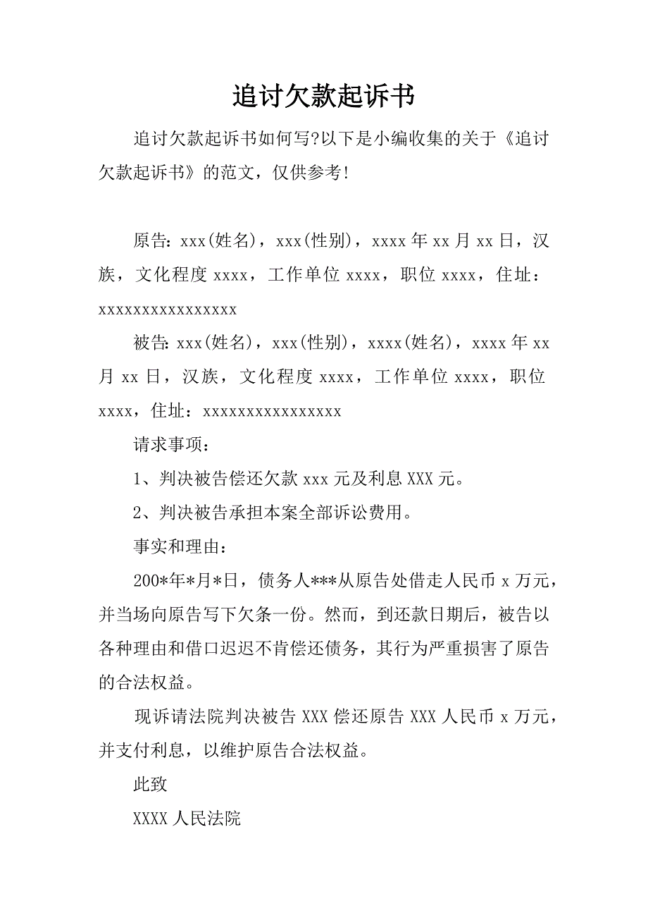 追讨欠款起诉书.docx_第1页