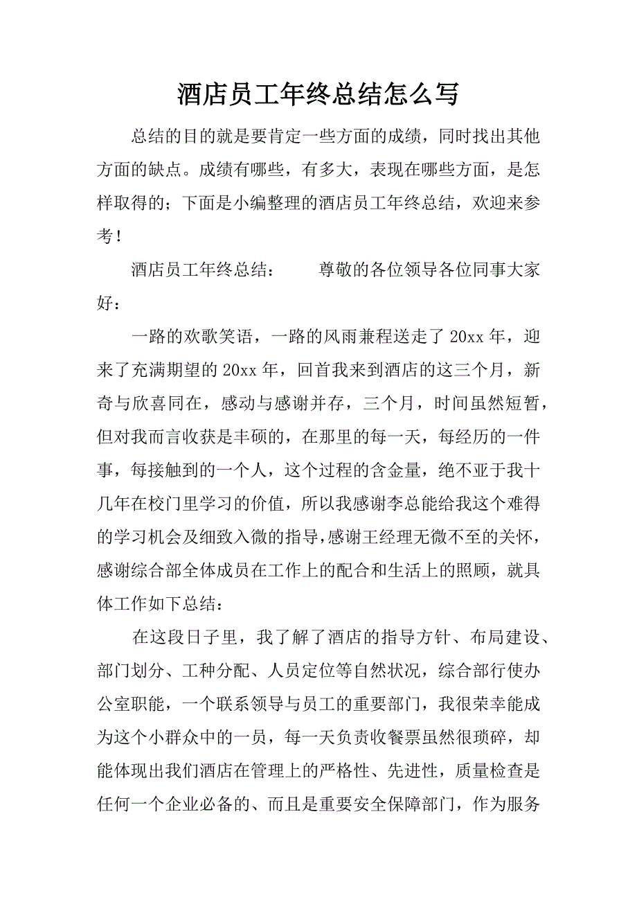 酒店员工年终总结怎么写.docx_第1页