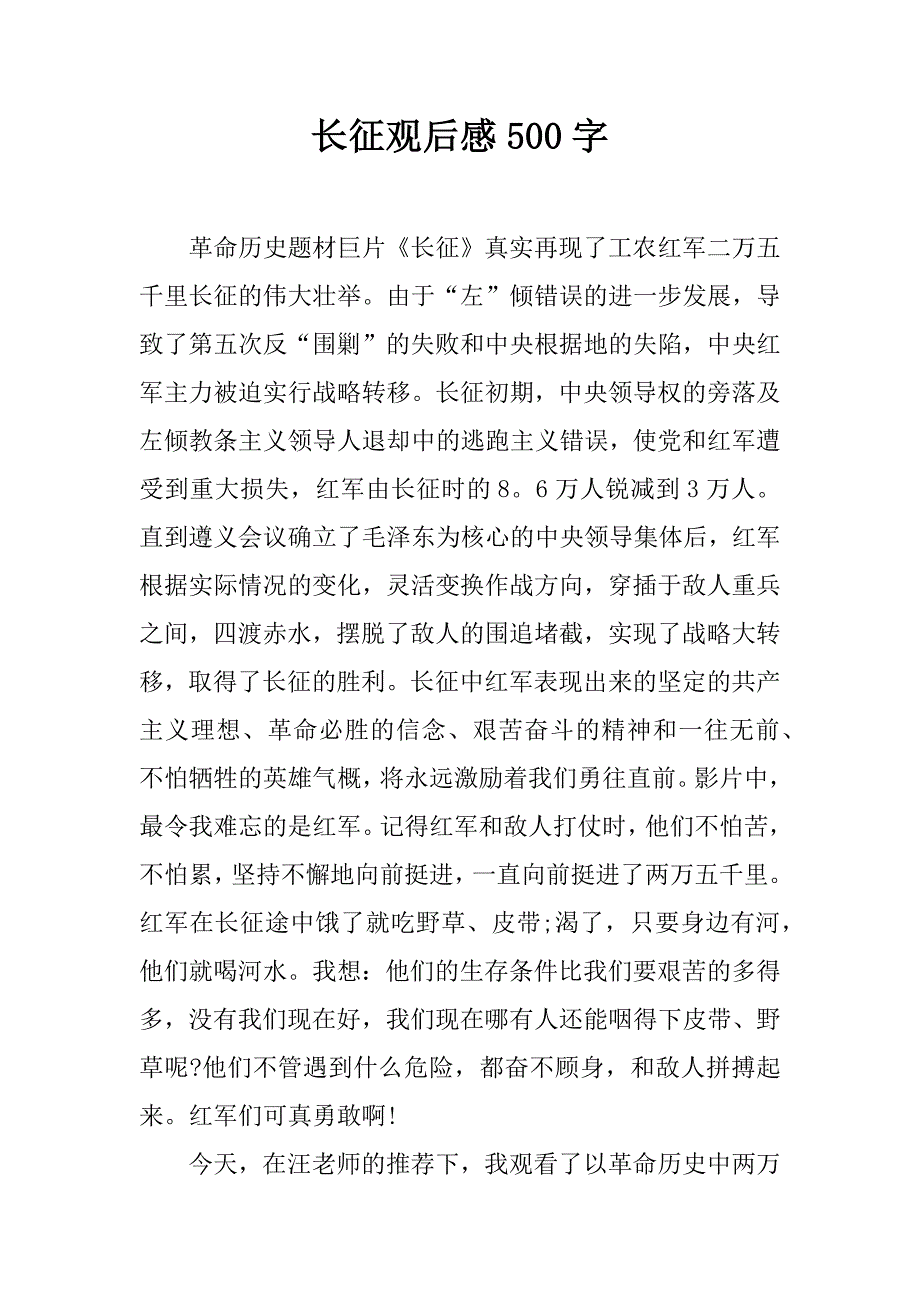 长征观后感 500字.doc_第1页