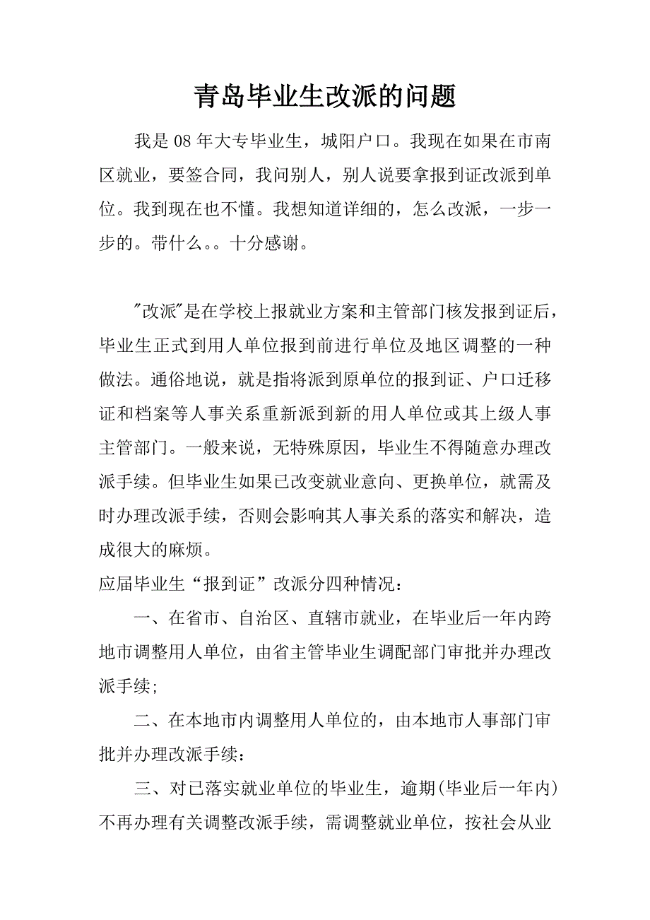青岛毕业生改派的问题.doc_第1页