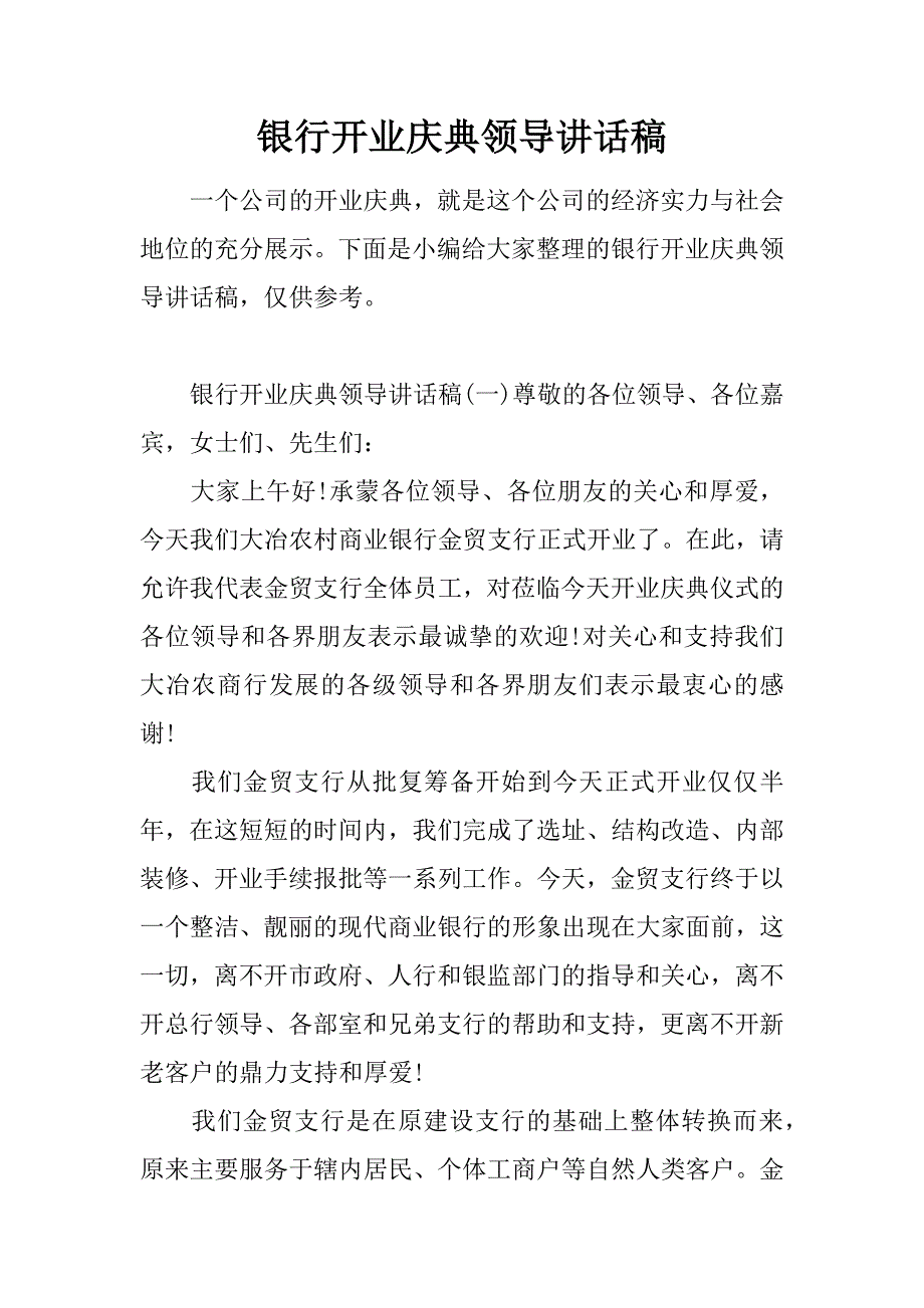 银行开业庆典领导讲话稿.doc_第1页