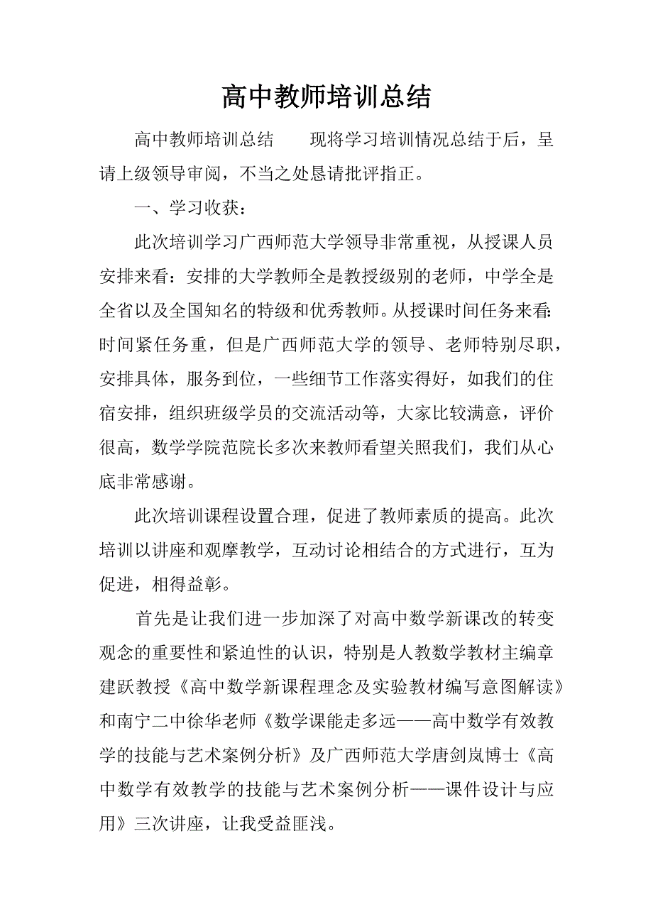 高中教师培训总结.docx_第1页