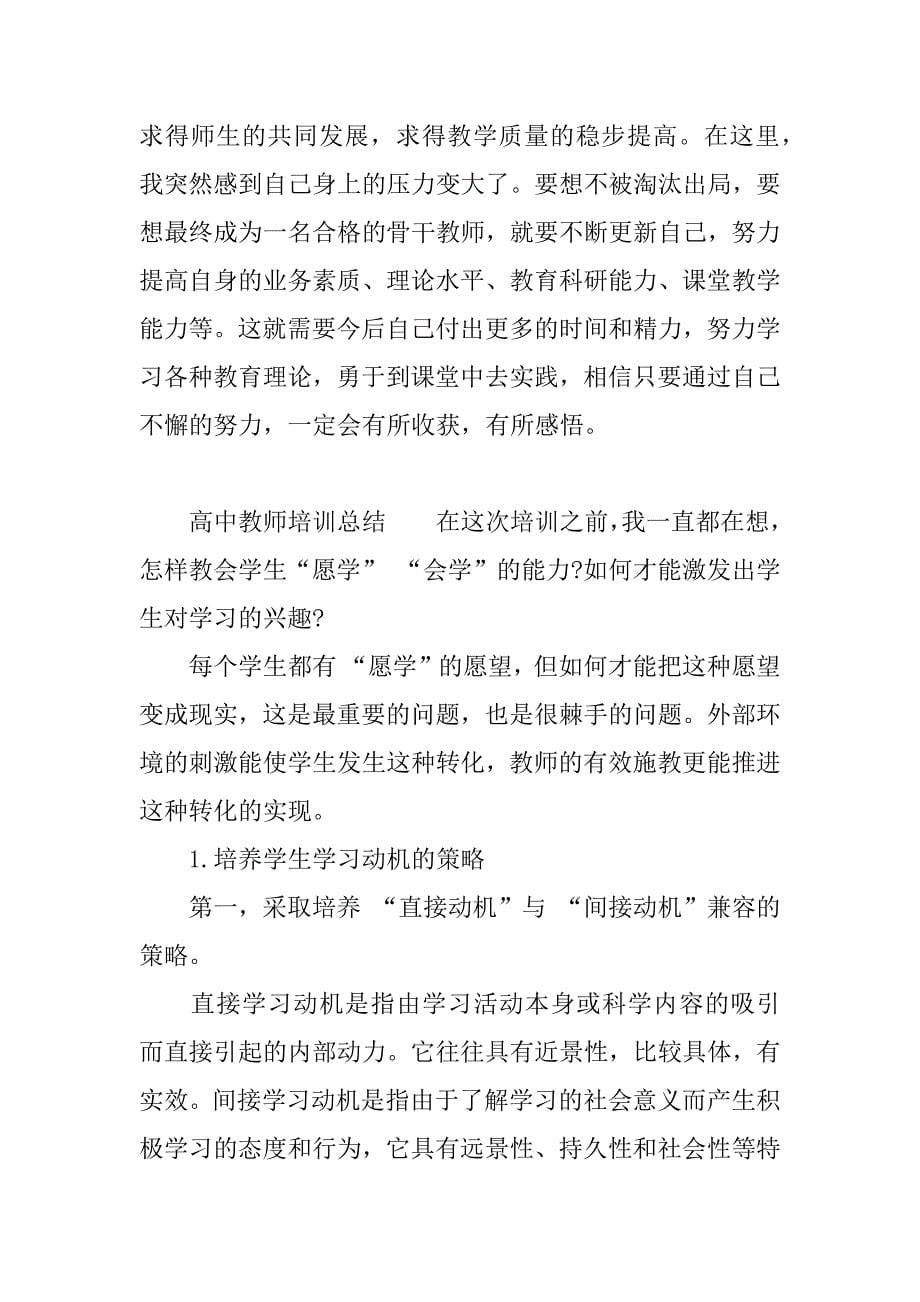 高中教师培训总结.docx_第5页