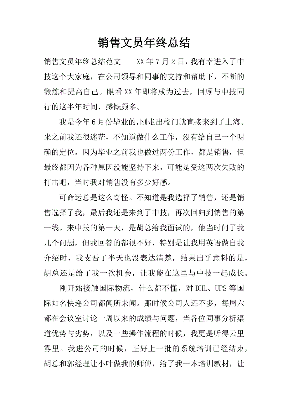 销售文员年终总结.docx_第1页