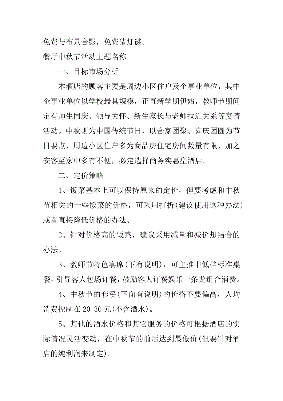 餐厅中秋节活动主题名称.docx_第4页