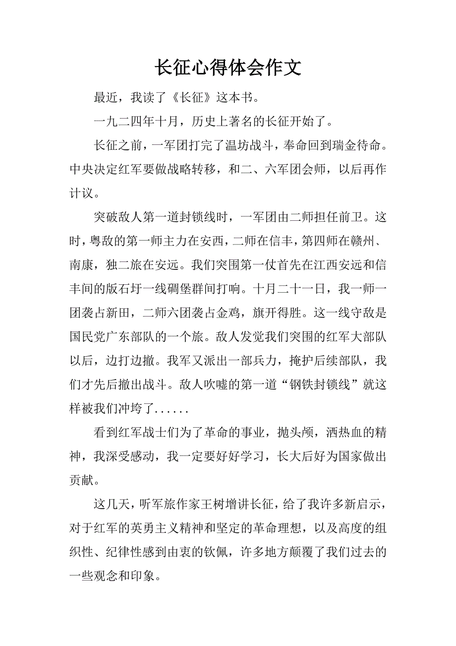 长征心得体会作文.docx_第1页