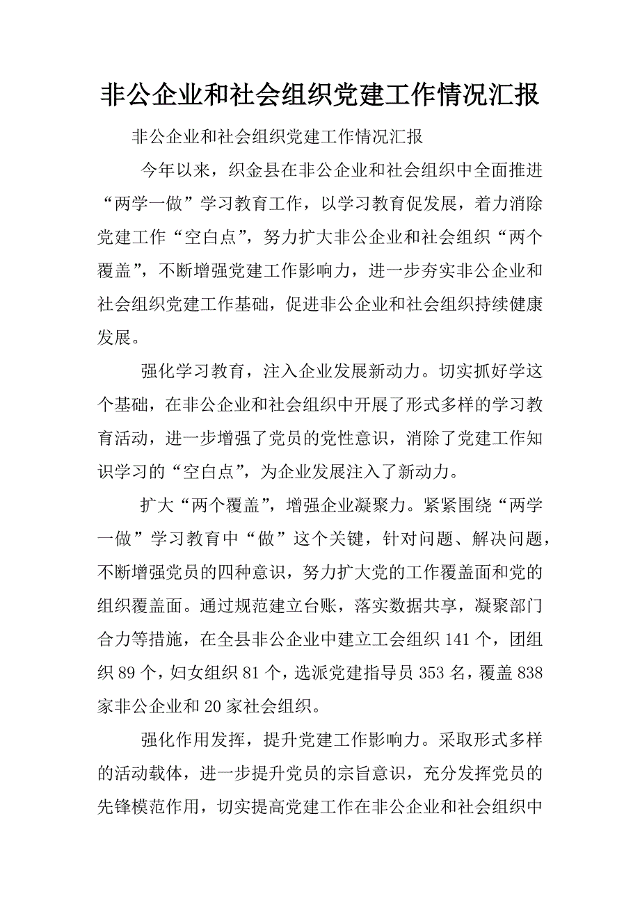 非公企业和社会组织党建工作情况汇报.docx_第1页